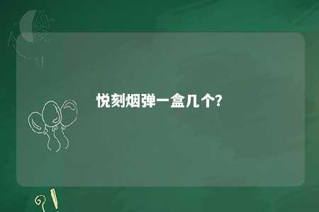 悦刻烟弹一盒几个	�？ 